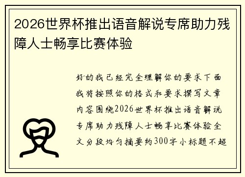 2026世界杯推出语音解说专席助力残障人士畅享比赛体验