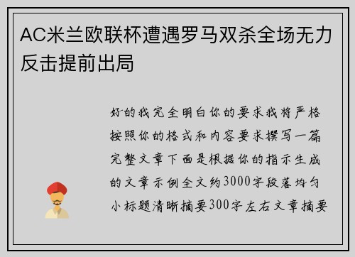 AC米兰欧联杯遭遇罗马双杀全场无力反击提前出局