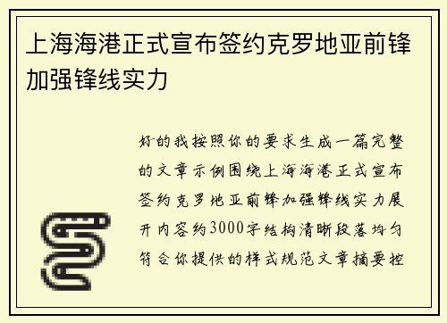 上海海港正式宣布签约克罗地亚前锋加强锋线实力