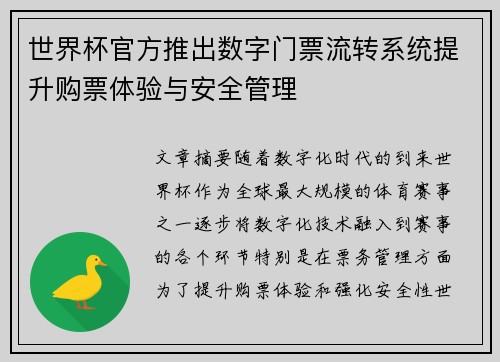 世界杯官方推出数字门票流转系统提升购票体验与安全管理