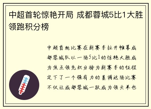 中超首轮惊艳开局 成都蓉城5比1大胜领跑积分榜