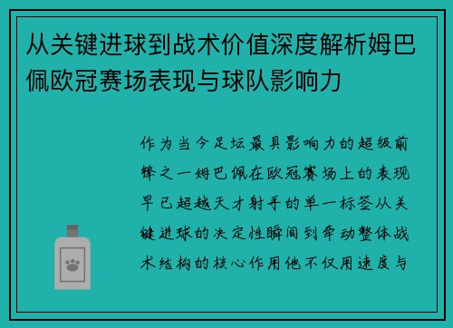 从关键进球到战术价值深度解析姆巴佩欧冠赛场表现与球队影响力