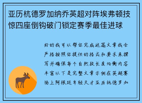 亚历杭德罗加纳乔英超对阵埃弗顿技惊四座倒钩破门锁定赛季最佳进球