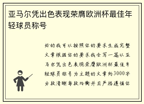 亚马尔凭出色表现荣膺欧洲杯最佳年轻球员称号