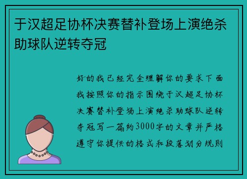 于汉超足协杯决赛替补登场上演绝杀助球队逆转夺冠