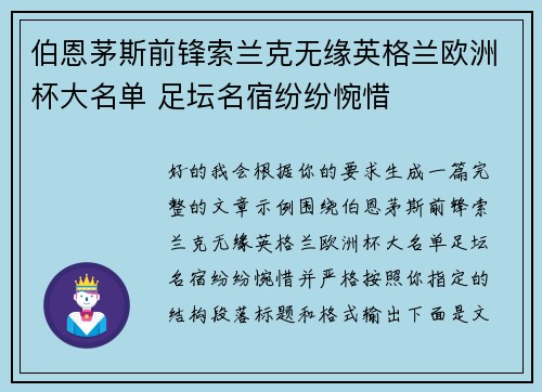 伯恩茅斯前锋索兰克无缘英格兰欧洲杯大名单 足坛名宿纷纷惋惜