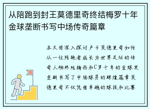 从陪跑到封王莫德里奇终结梅罗十年金球垄断书写中场传奇篇章