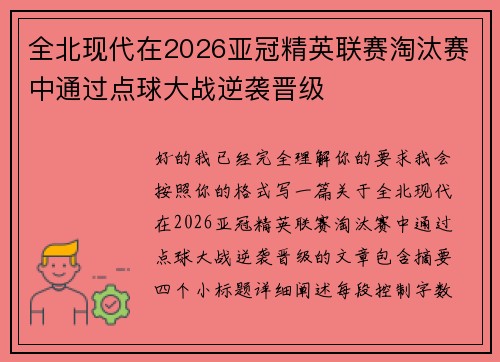 全北现代在2026亚冠精英联赛淘汰赛中通过点球大战逆袭晋级