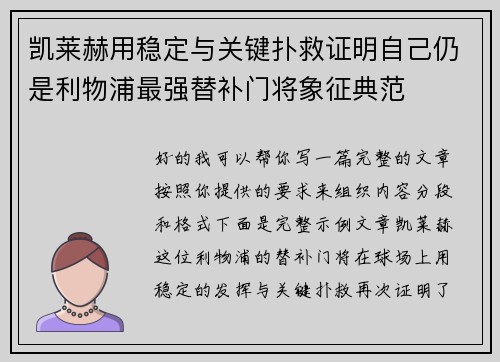 凯莱赫用稳定与关键扑救证明自己仍是利物浦最强替补门将象征典范