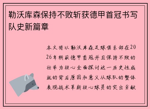 勒沃库森保持不败斩获德甲首冠书写队史新篇章