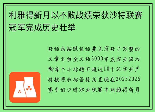 利雅得新月以不败战绩荣获沙特联赛冠军完成历史壮举