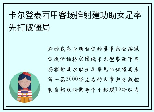 卡尔登泰西甲客场推射建功助女足率先打破僵局 卡尔登泰西甲客场推射建功助女足率先打破僵局
