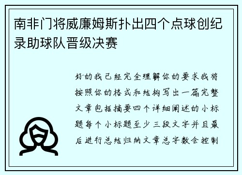 南非门将威廉姆斯扑出四个点球创纪录助球队晋级决赛 南非门将威廉姆斯扑出四个点球创纪录助球队晋级决赛
