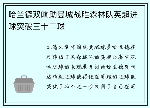 哈兰德双响助曼城战胜森林队英超进球突破三十二球 哈兰德双响助曼城战胜森林队英超进球突破三十二球