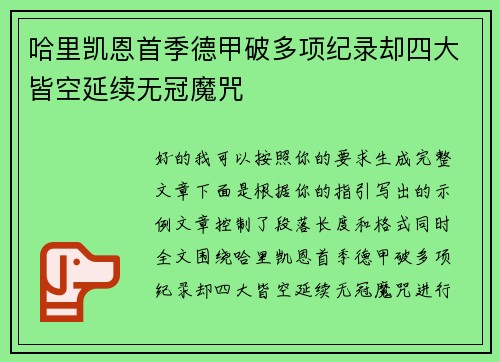 哈里凯恩首季德甲破多项纪录却四大皆空延续无冠魔咒 哈里凯恩首季德甲破多项纪录却四大皆空延续无冠魔咒