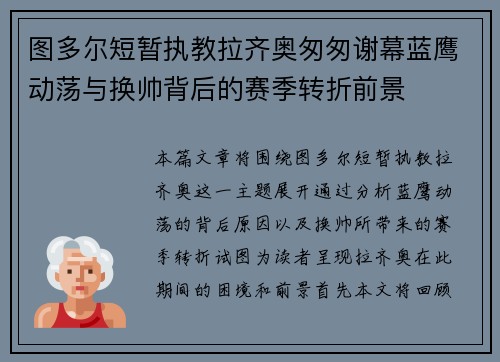 图多尔短暂执教拉齐奥匆匆谢幕蓝鹰动荡与换帅背后的赛季转折前景 图多尔短暂执教拉齐奥匆匆谢幕蓝鹰动荡与换帅背后的赛季转折前景