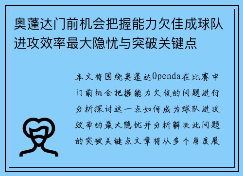 奥蓬达门前机会把握能力欠佳成球队进攻效率最大隐忧与突破关键点