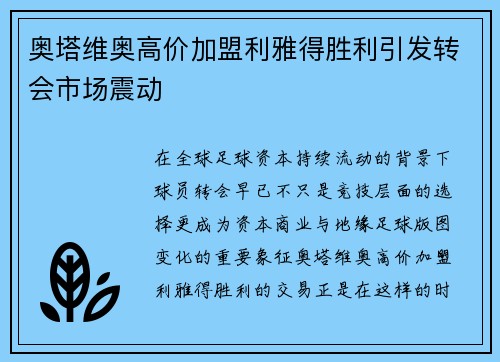 奥塔维奥高价加盟利雅得胜利引发转会市场震动