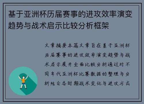 基于亚洲杯历届赛事的进攻效率演变趋势与战术启示比较分析框架 基于亚洲杯历届赛事的进攻效率演变趋势与战术启示比较分析框架