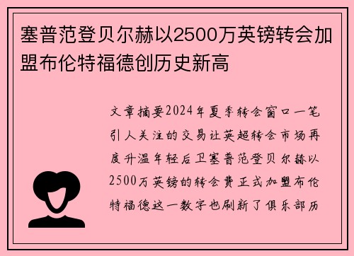 塞普范登贝尔赫以2500万英镑转会加盟布伦特福德创历史新高