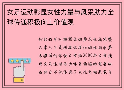 女足运动彰显女性力量与风采助力全球传递积极向上价值观
