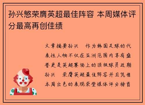 孙兴慜荣膺英超最佳阵容 本周媒体评分最高再创佳绩