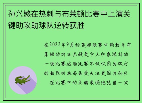 孙兴慜在热刺与布莱顿比赛中上演关键助攻助球队逆转获胜