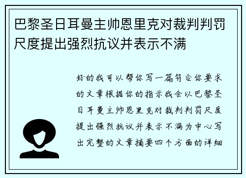 巴黎圣日耳曼主帅恩里克对裁判判罚尺度提出强烈抗议并表示不满