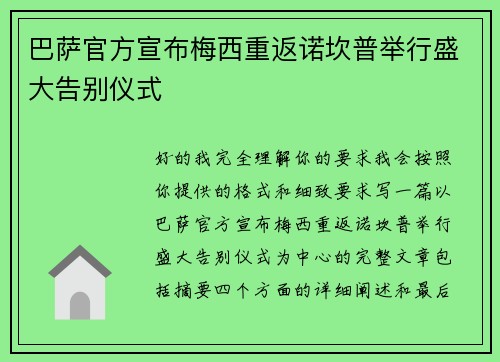 巴萨官方宣布梅西重返诺坎普举行盛大告别仪式