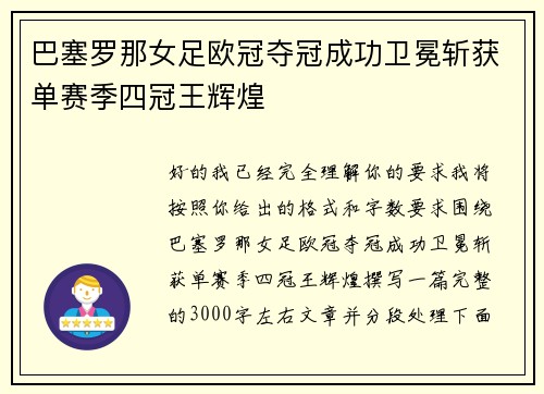 巴塞罗那女足欧冠夺冠成功卫冕斩获单赛季四冠王辉煌