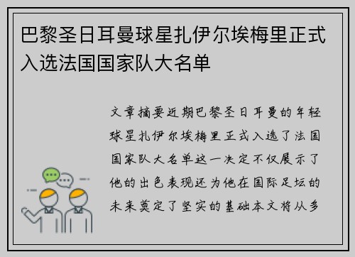 巴黎圣日耳曼球星扎伊尔埃梅里正式入选法国国家队大名单 巴黎圣日耳曼球星扎伊尔埃梅里正式入选法国国家队大名单