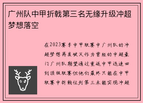 广州队中甲折戟第三名无缘升级冲超梦想落空