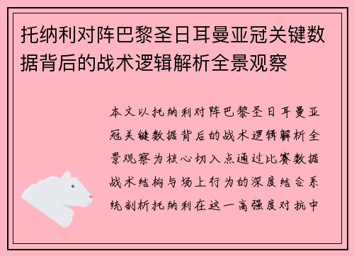 托纳利对阵巴黎圣日耳曼亚冠关键数据背后的战术逻辑解析全景观察