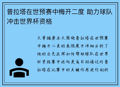 普拉塔在世预赛中梅开二度 助力球队冲击世界杯资格