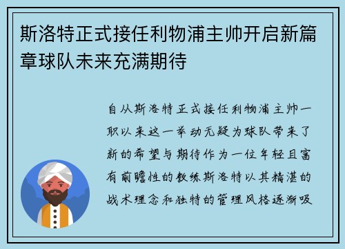 斯洛特正式接任利物浦主帅开启新篇章球队未来充满期待