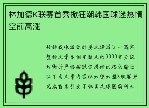 林加德K联赛首秀掀狂潮韩国球迷热情空前高涨