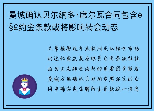 曼城确认贝尔纳多·席尔瓦合同包含解约金条款或将影响转会动态