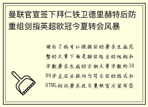 曼联官宣签下拜仁铁卫德里赫特后防重组剑指英超欧冠今夏转会风暴