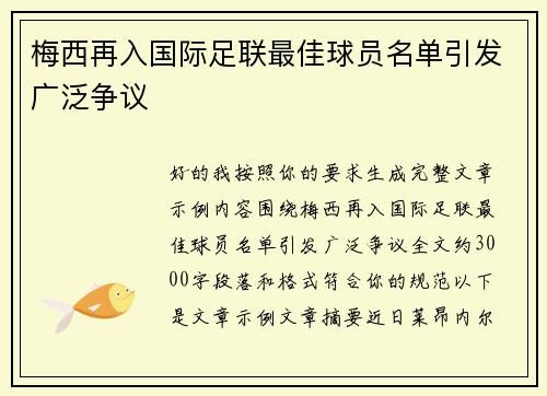 梅西再入国际足联最佳球员名单引发广泛争议