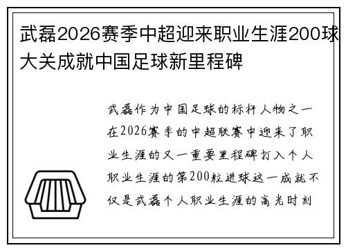 武磊2026赛季中超迎来职业生涯200球大关成就中国足球新里程碑