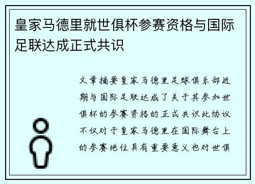 皇家马德里就世俱杯参赛资格与国际足联达成正式共识