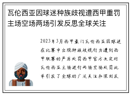 瓦伦西亚因球迷种族歧视遭西甲重罚主场空场两场引发反思全球关注 瓦伦西亚因球迷种族歧视遭西甲重罚主场空场两场引发反思全球关注