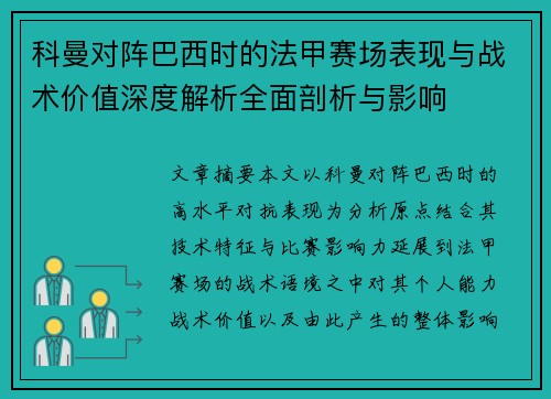科曼对阵巴西时的法甲赛场表现与战术价值深度解析全面剖析与影响 科曼对阵巴西时的法甲赛场表现与战术价值深度解析全面剖析与影响