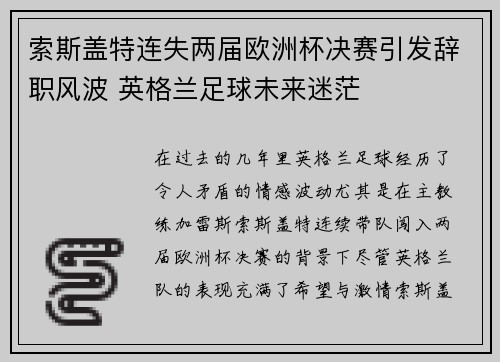 索斯盖特连失两届欧洲杯决赛引发辞职风波 英格兰足球未来迷茫