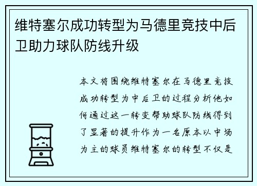 维特塞尔成功转型为马德里竞技中后卫助力球队防线升级 维特塞尔成功转型为马德里竞技中后卫助力球队防线升级