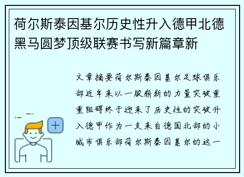 荷尔斯泰因基尔历史性升入德甲北德黑马圆梦顶级联赛书写新篇章新