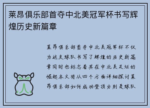 莱昂俱乐部首夺中北美冠军杯书写辉煌历史新篇章