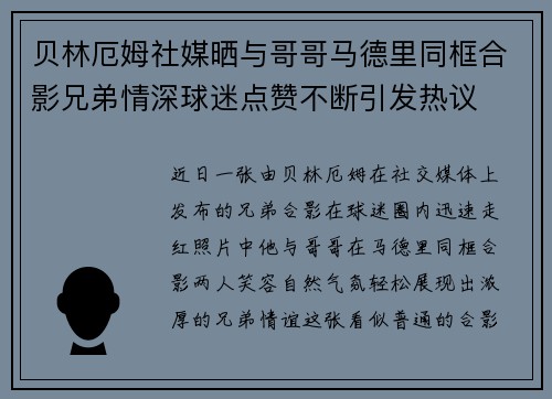 贝林厄姆社媒晒与哥哥马德里同框合影兄弟情深球迷点赞不断引发热议 贝林厄姆社媒晒与哥哥马德里同框合影兄弟情深球迷点赞不断引发热议