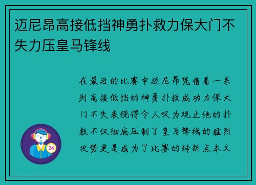 迈尼昂高接低挡神勇扑救力保大门不失力压皇马锋线