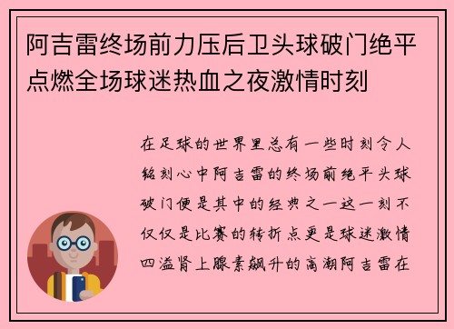 阿吉雷终场前力压后卫头球破门绝平点燃全场球迷热血之夜激情时刻 阿吉雷终场前力压后卫头球破门绝平点燃全场球迷热血之夜激情时刻
